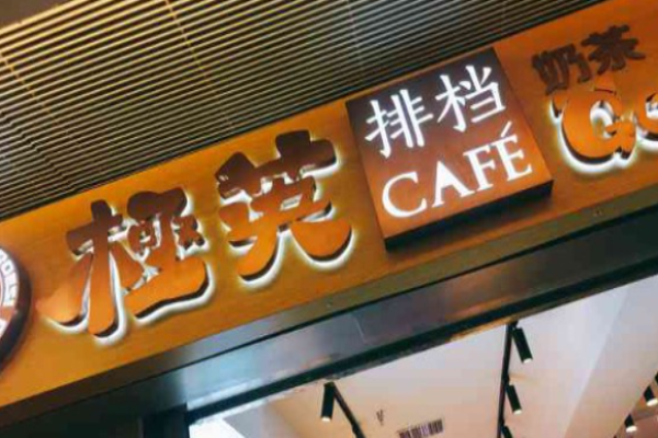 极英排档