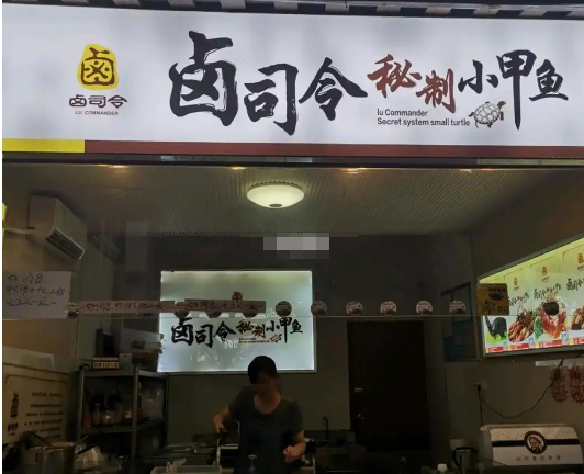 卤司令秘制小甲鱼