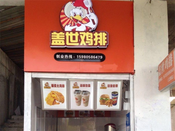 盖世鸡排