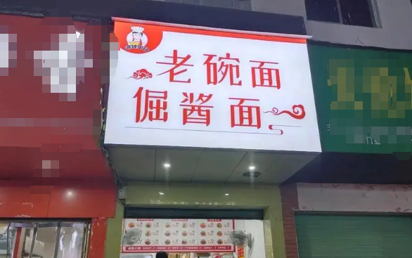 老碗面倔酱面