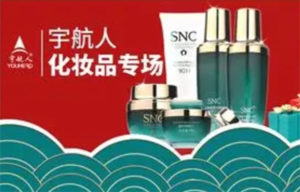宇航人化妆品