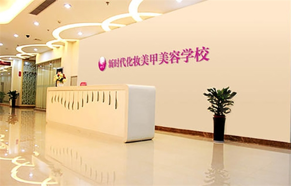 新时代美容学校