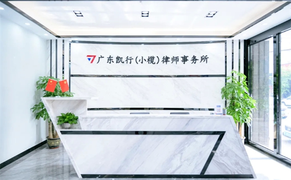 凯行律师事务所