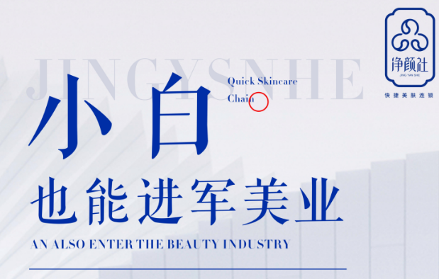 净颜社