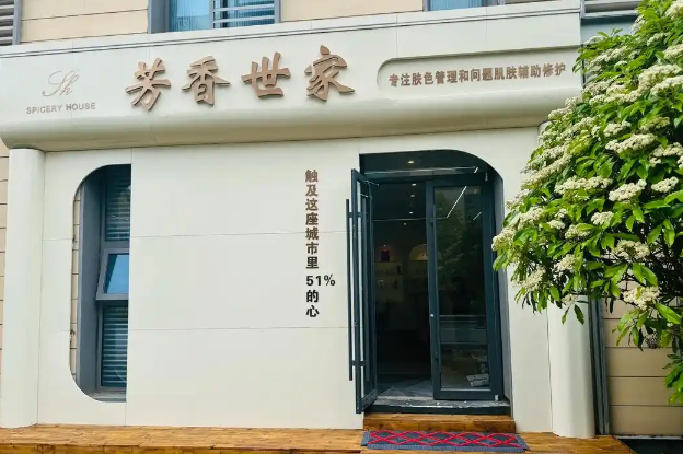 芳香世家皮肤管理加盟
