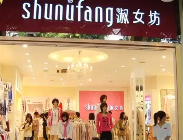 淑汝坊精品女装