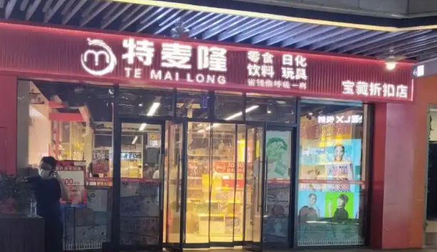特麦隆折扣店加盟
