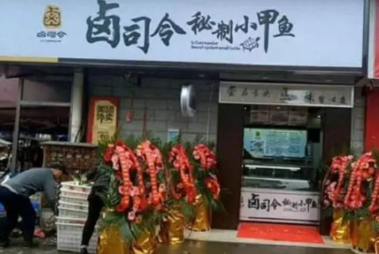 卤司令秘制小甲鱼