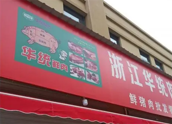 华统鲜肉