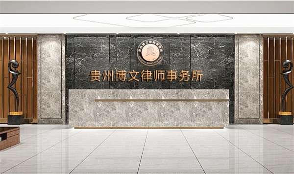 博文律师事务所