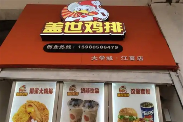 盖世鸡排
