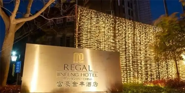 富豪金丰酒店