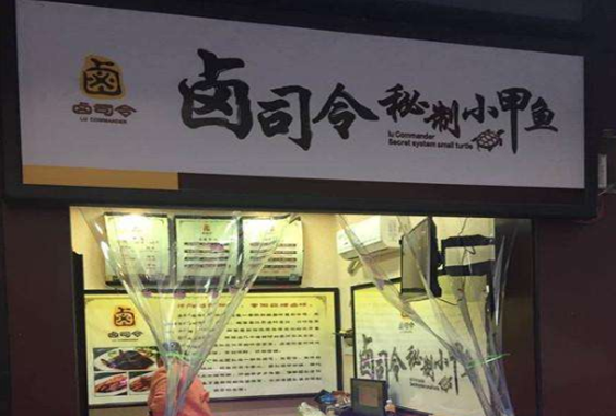 卤司令秘制小甲鱼