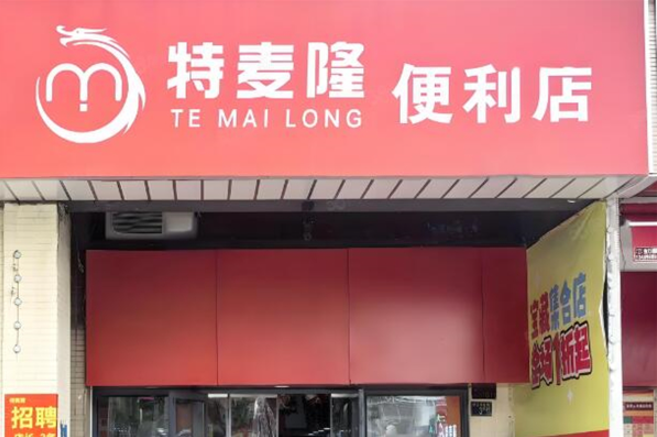 特麦隆折扣店加盟