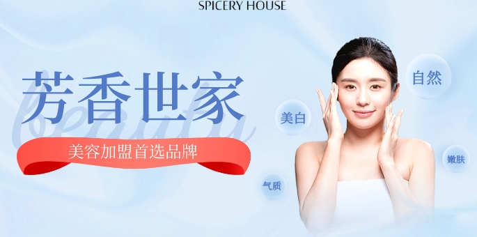 芳香世家皮肤管理加盟