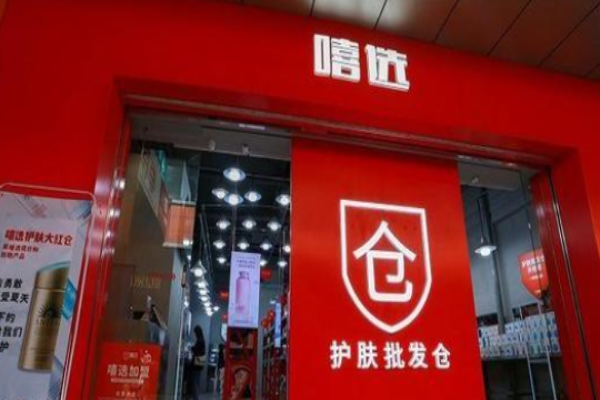 嘻选护肤皮肤仓加盟