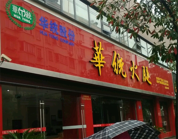 华统鲜肉