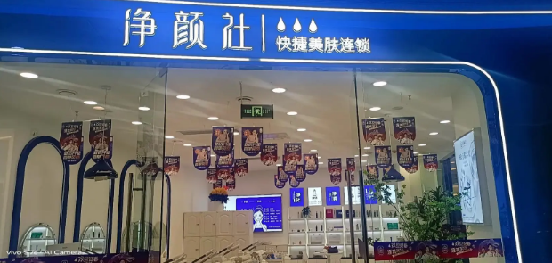 净颜社