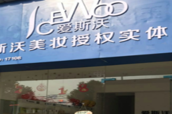 爱斯沃水润防护隔离喷雾