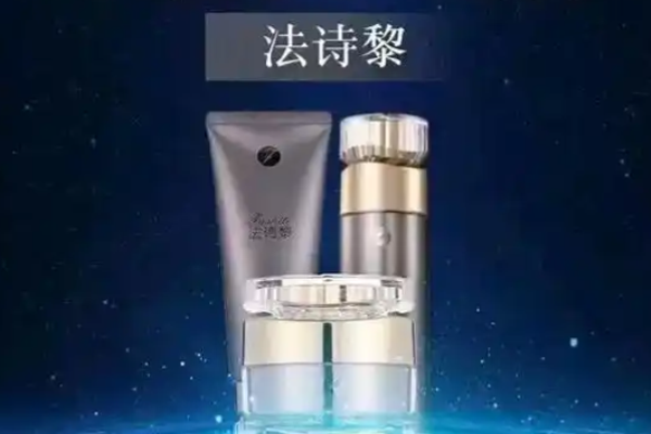 法诗黎护肤品