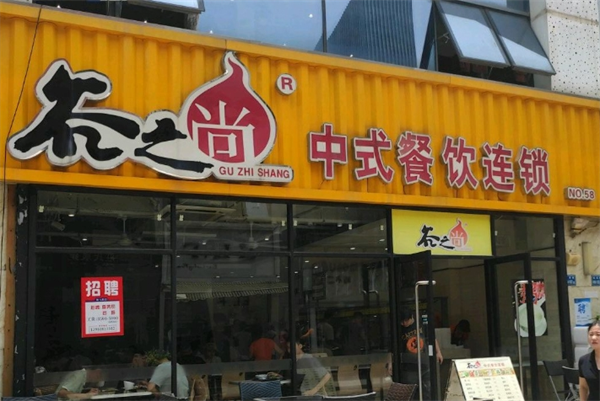 谷之尚中式快餐
