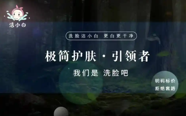 洁小白洗脸吧