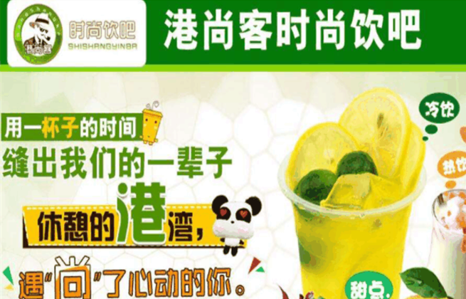 港尚客饮品加盟