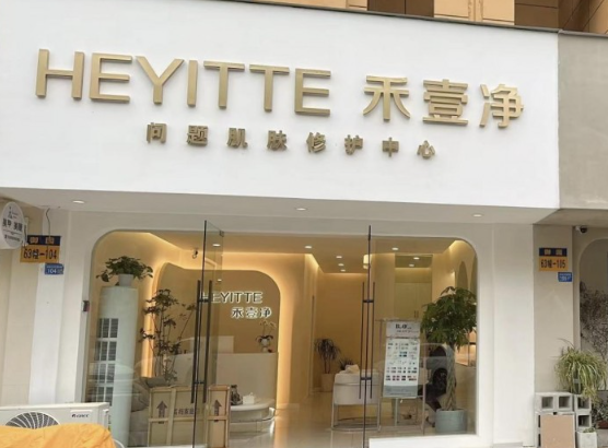 禾壹净护肤品加盟
