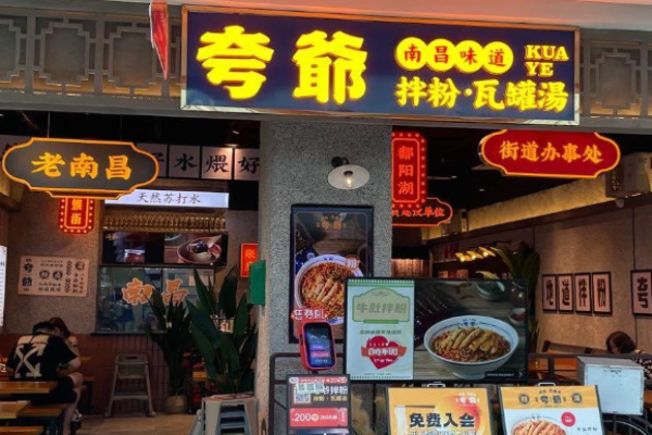 夸爷拌粉瓦罐汤加盟