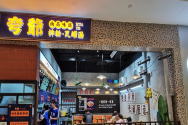 夸爷拌粉瓦罐汤