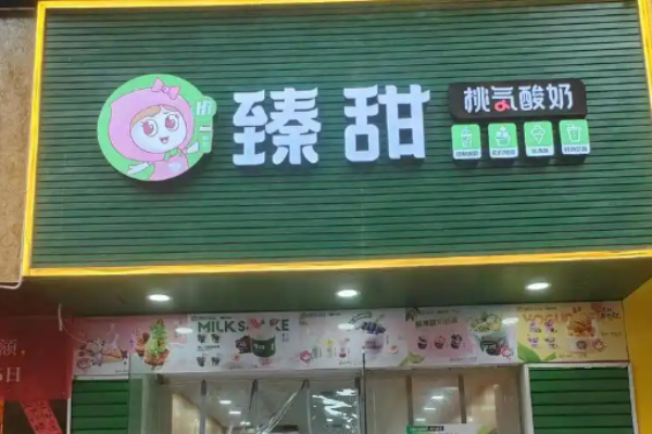 臻甜桃气酸奶加盟