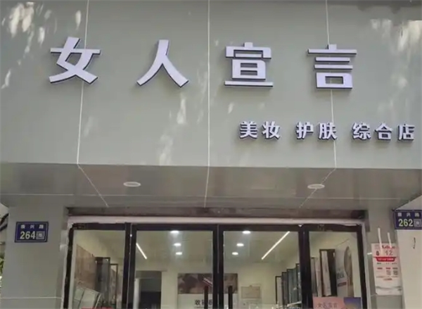 女人宣言
