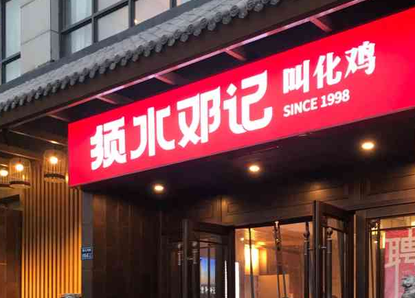 须水邓记叫化鸡