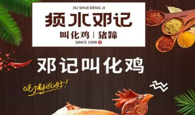 须水邓记叫化鸡