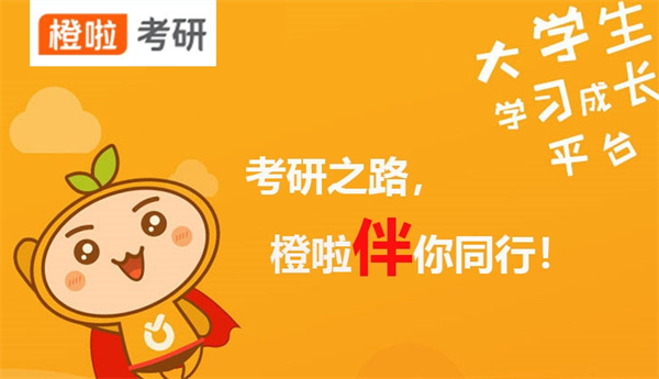 橙啦考研
