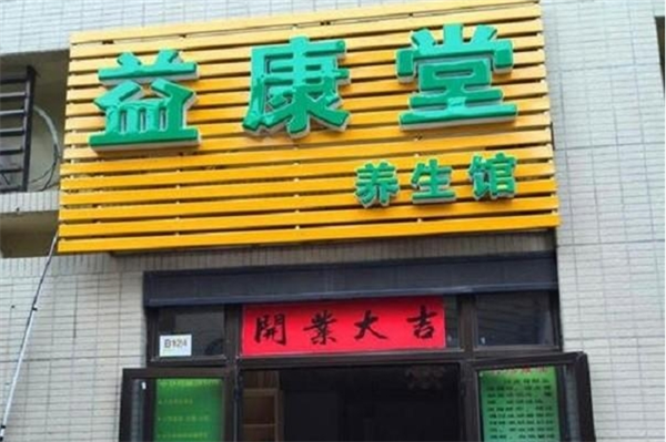 益康堂养生馆
