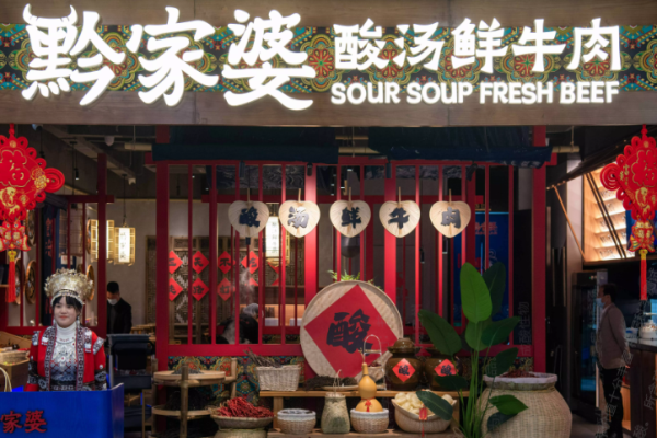 黔家婆贵州酸汤鲜牛肉火锅加盟