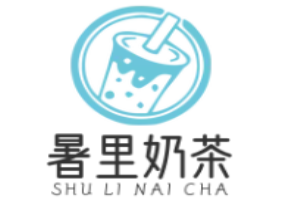 暑里奶茶加盟