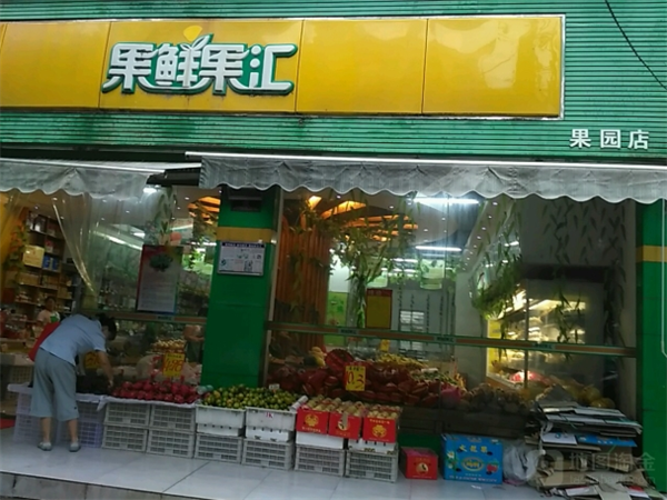 果鲜果汇水果连锁