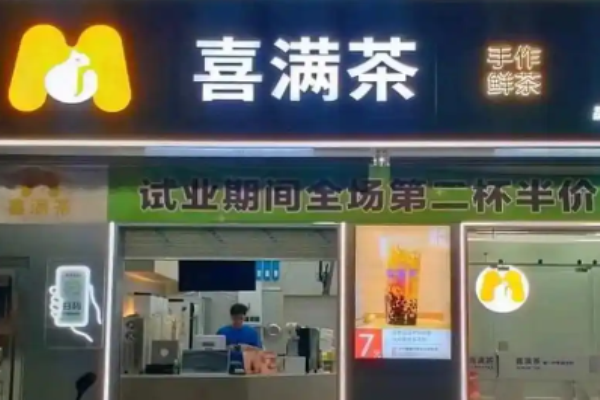 喜满茶手作鲜茶