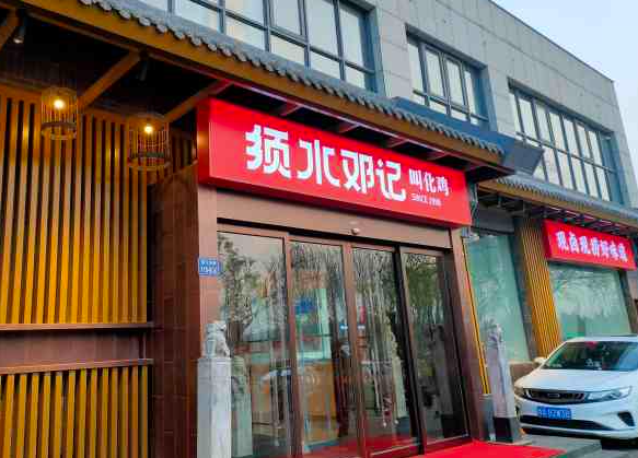 须水邓记叫化鸡