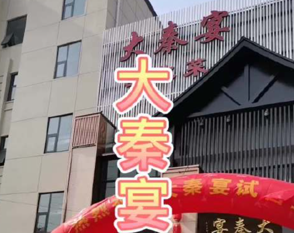 大秦宴西北菜