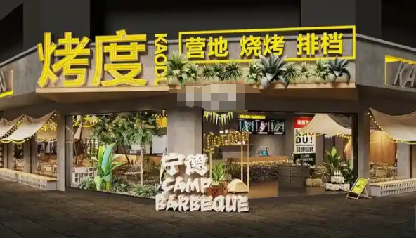 烤度烧烤