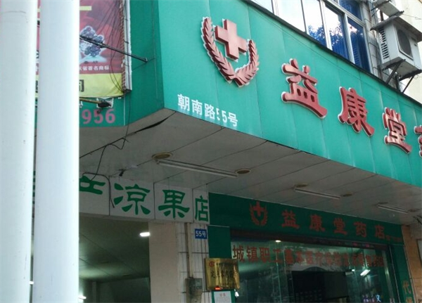 益康堂养生馆