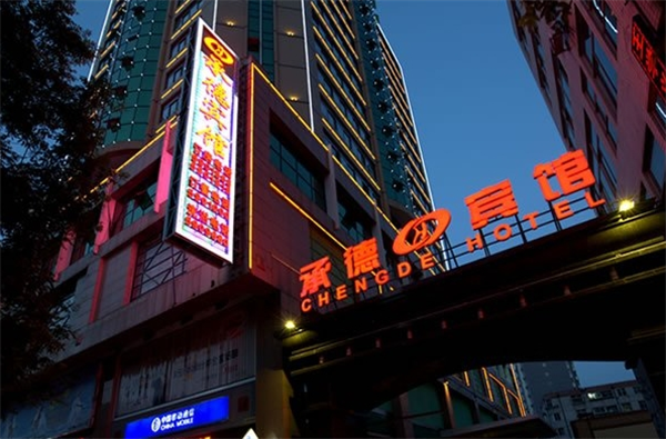 承德宾馆