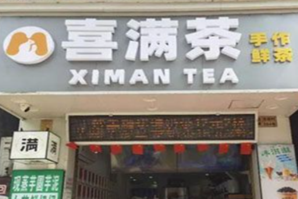 喜满茶手作鲜茶