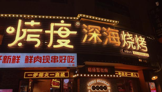 烤度烧烤