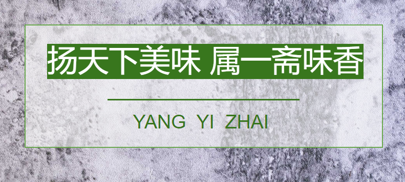 杨一斋调味料
