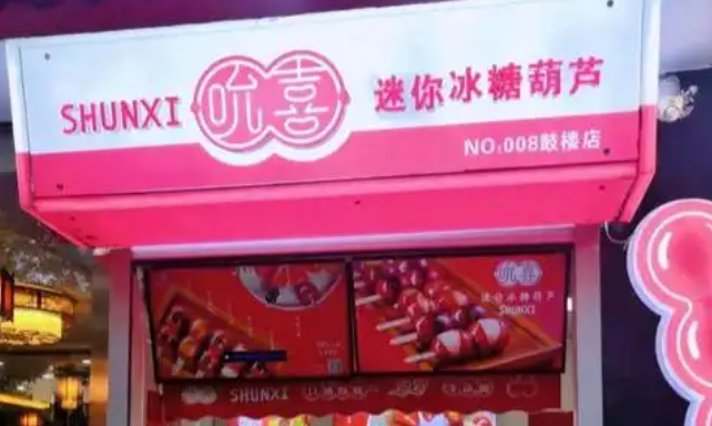 吮喜迷你冰糖葫芦