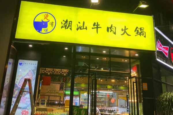 烫有味潮汕牛肉火锅加盟